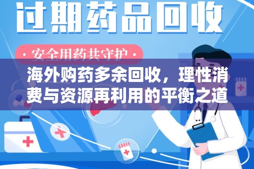 绍兴海外购药多余回收，理性消费与资源再利用的平衡之道