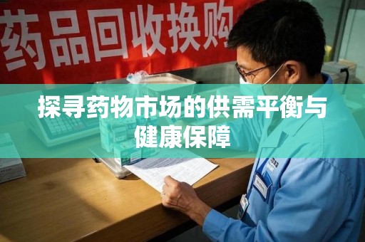 绍兴探寻药物市场的供需平衡与健康保障