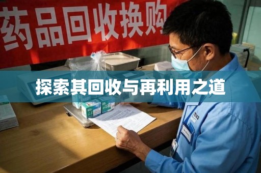 绍兴探索其回收与再利用之道