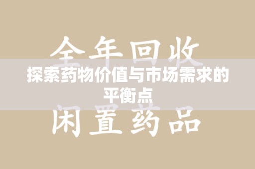绍兴探索药物价值与市场需求的平衡点