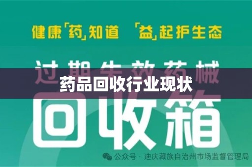绍兴药品回收行业现状