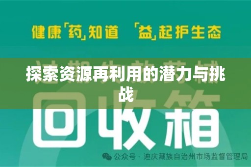 绍兴探索资源再利用的潜力与挑战
