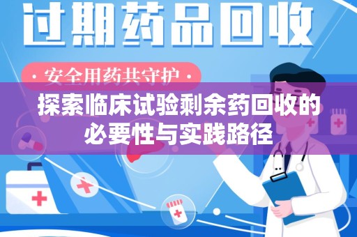 绍兴探索临床试验剩余药回收的必要性与实践路径