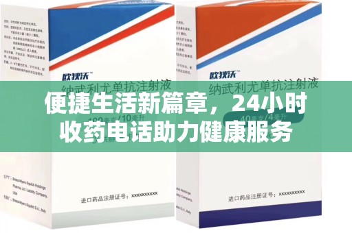 绍兴便捷生活新篇章，24小时收药电话助力健康服务