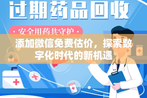 绍兴添加微信免费估价，探索数字化时代的新机遇