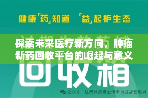 绍兴探索未来医疗新方向，肿瘤新药回收平台的崛起与意义