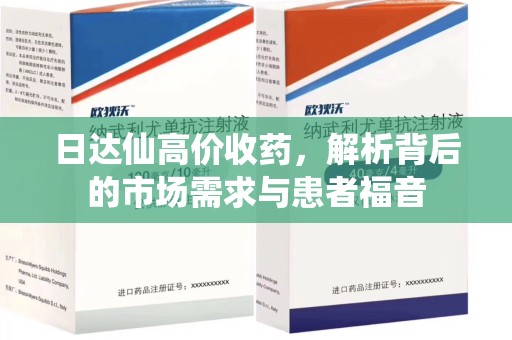 绍兴日达仙高价收药，解析背后的市场需求与患者福音