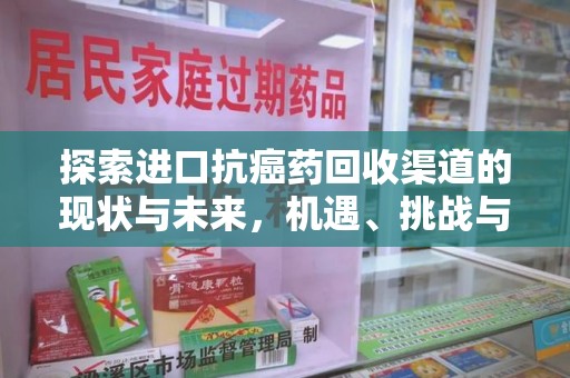 绍兴探索进口抗癌药回收渠道的现状与未来，机遇、挑战与规范发展
