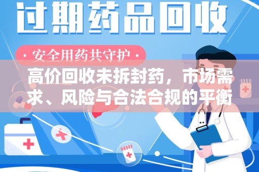 绍兴高价回收未拆封药，市场需求、风险与合法合规的平衡