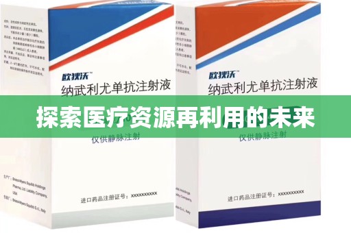 绍兴探索医疗资源再利用的未来