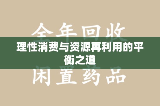 绍兴理性消费与资源再利用的平衡之道
