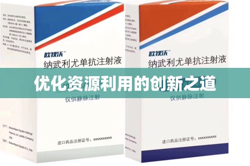 绍兴优化资源利用的创新之道