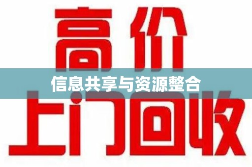 绍兴信息共享与资源整合
