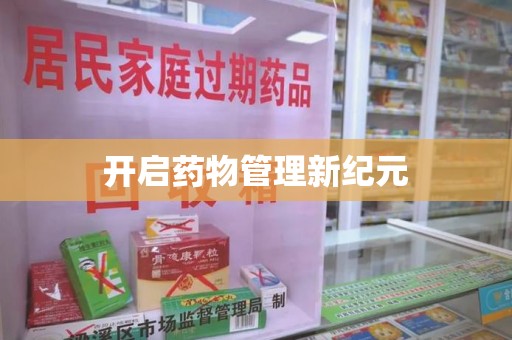 绍兴开启药物管理新纪元