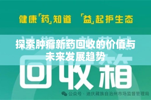 绍兴探索肿瘤新药回收的价值与未来发展趋势