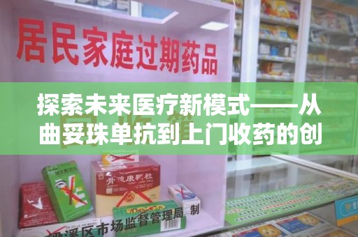 绍兴探索未来医疗新模式——从曲妥珠单抗到上门收药的创新实践