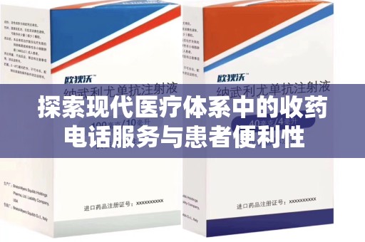 绍兴探索现代医疗体系中的收药电话服务与患者便利性