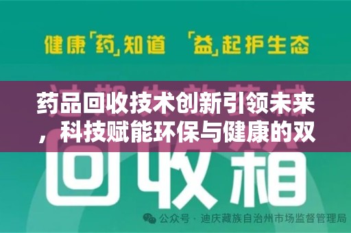 绍兴药品回收技术创新引领未来，科技赋能环保与健康的双重突破
