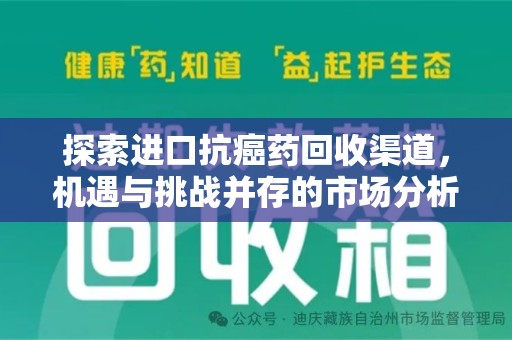 绍兴探索进口抗癌药回收渠道，机遇与挑战并存的市场分析