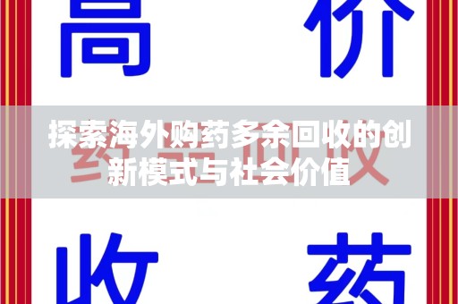 绍兴探索海外购药多余回收的创新模式与社会价值
