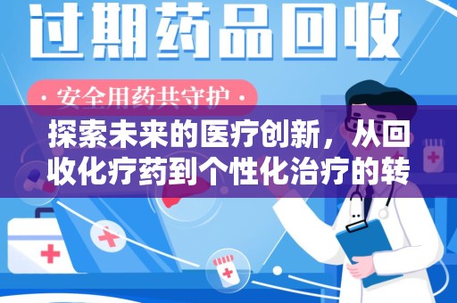 绍兴探索未来的医疗创新，从回收化疗药到个性化治疗的转变