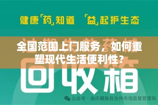 绍兴全国范围上门服务，如何重塑现代生活便利性？