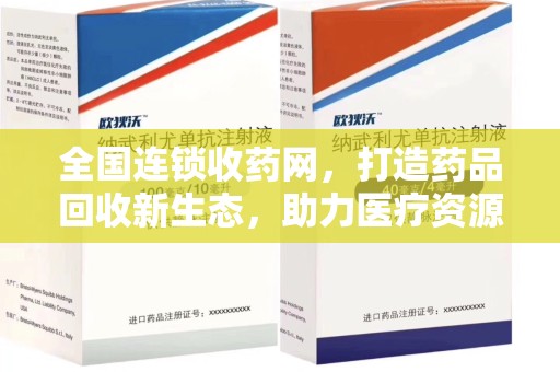 绍兴全国连锁收药网，打造药品回收新生态，助力医疗资源再利用