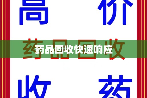 绍兴药品回收快速响应