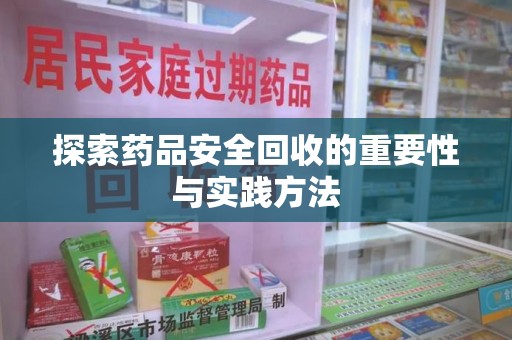 绍兴探索药品安全回收的重要性与实践方法