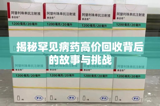 绍兴揭秘罕见病药高价回收背后的故事与挑战