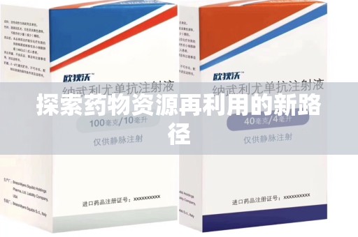 绍兴探索药物资源再利用的新路径
