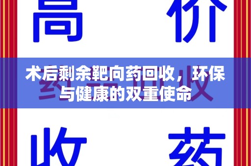 绍兴术后剩余靶向药回收，环保与健康的双重使命