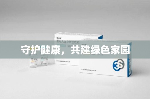 绍兴守护健康，共建绿色家园