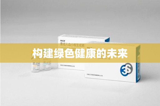 绍兴构建绿色健康的未来