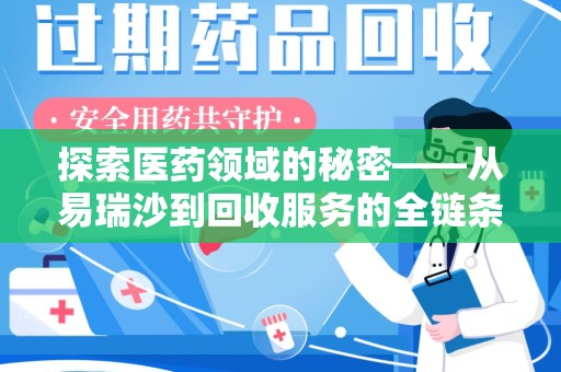 绍兴探索医药领域的秘密——从易瑞沙到回收服务的全链条分析