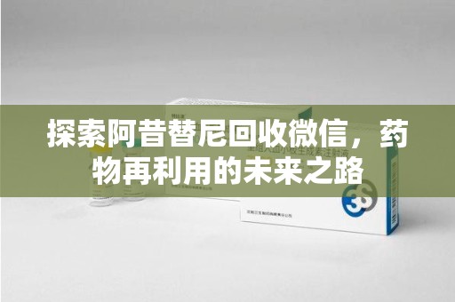 绍兴探索阿昔替尼回收微信，药物再利用的未来之路