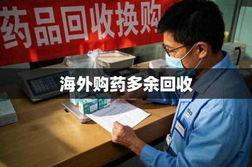 绍兴海外购药多余回收