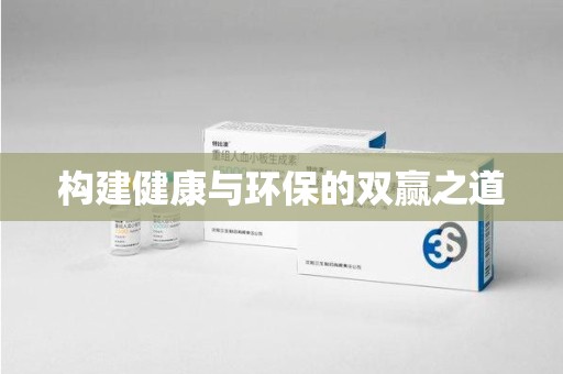 绍兴构建健康与环保的双赢之道