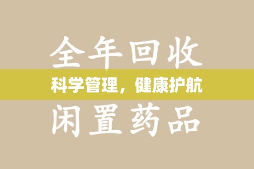 绍兴科学管理，健康护航