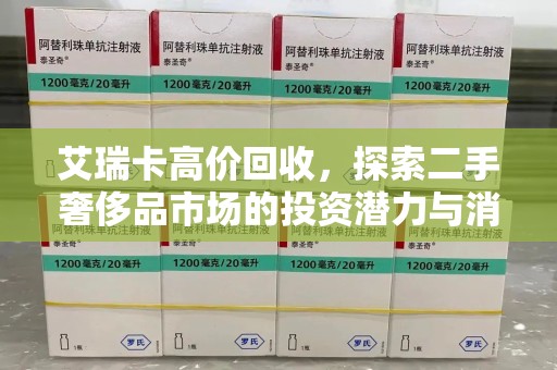绍兴艾瑞卡高价回收，探索二手奢侈品市场的投资潜力与消费趋势