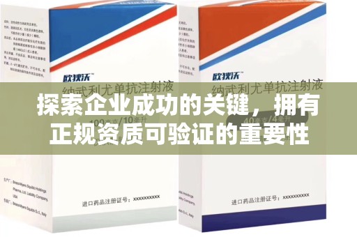 绍兴探索企业成功的关键，拥有正规资质可验证的重要性