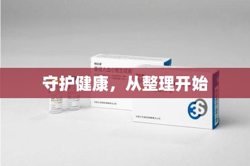 绍兴守护健康，从整理开始