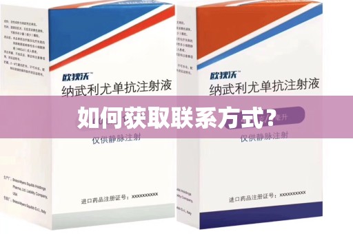 绍兴如何获取联系方式？