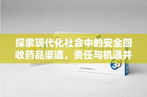 绍兴探索现代化社会中的安全回收药品渠道，责任与机遇并存