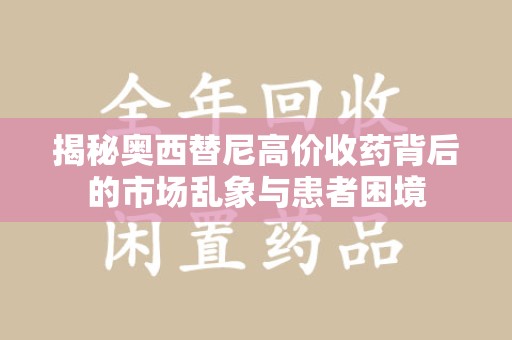 绍兴揭秘奥西替尼高价收药背后的市场乱象与患者困境
