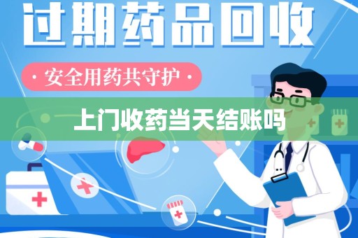 绍兴上门收药当天结账吗