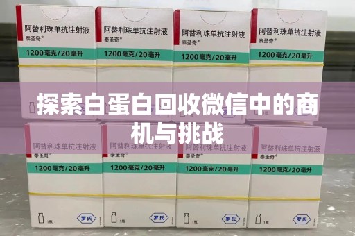 绍兴探索白蛋白回收微信中的商机与挑战