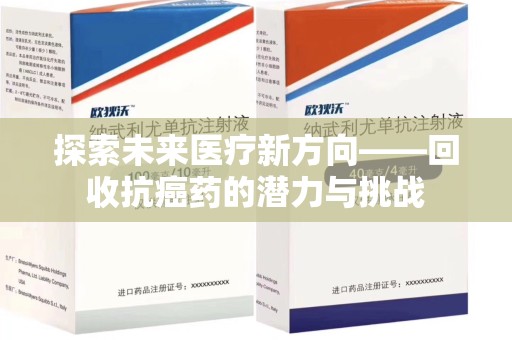 绍兴探索未来医疗新方向——回收抗癌药的潜力与挑战