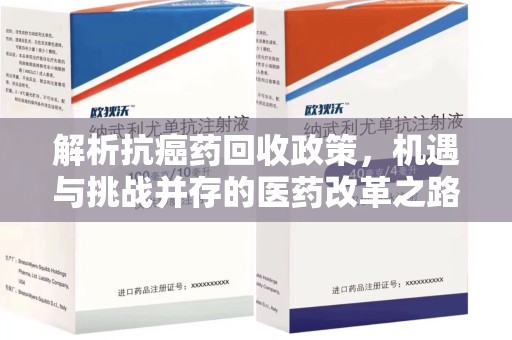 绍兴解析抗癌药回收政策，机遇与挑战并存的医药改革之路