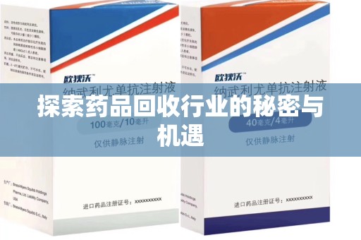 绍兴探索药品回收行业的秘密与机遇